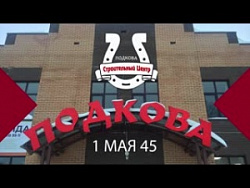 ТЦ Подкова, торговый центр